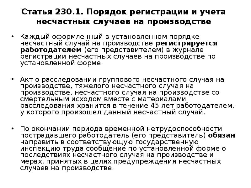 Статья 230. Порядок регистрации и учета несчастных случаев на производстве. Сообщение в инспекцию труда о несчастном случае на производстве. Форма обращения в Госинспекцию труда о несчастном случае. Письмо в трудовую инспекцию о несчастном случае.