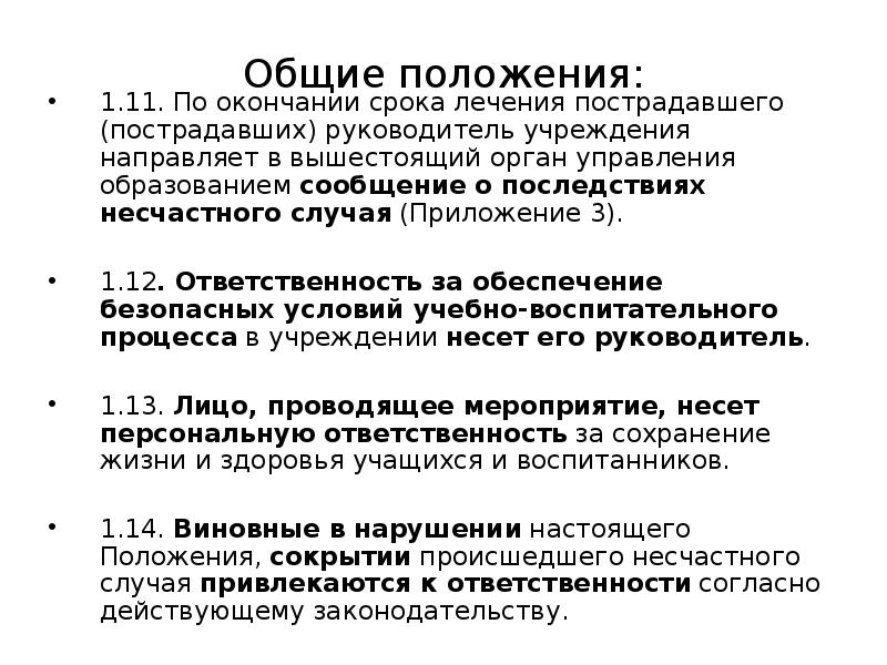 Образец заполнения сообщения о последствиях несчастного случая на производстве и принятых мерах