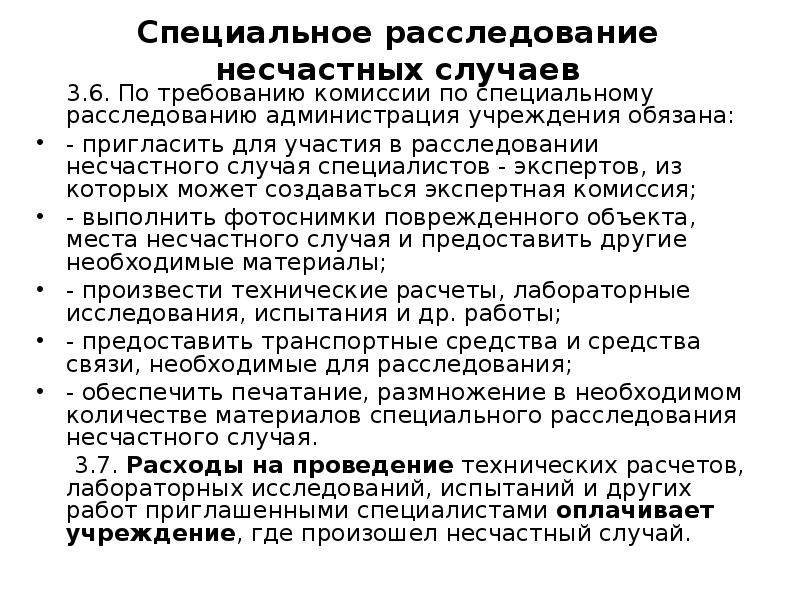 Материалы расследования несчастного случая