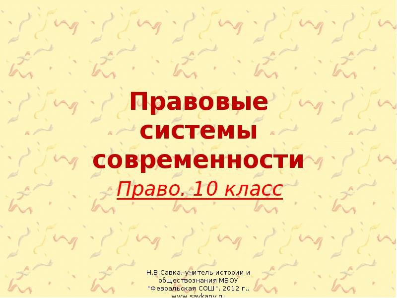 Системы современности. Презентация на тему правовые системы современности. Правовые системы современности 10 класс. Правовые системы современности презентация 10 класс. Презентация по теме 