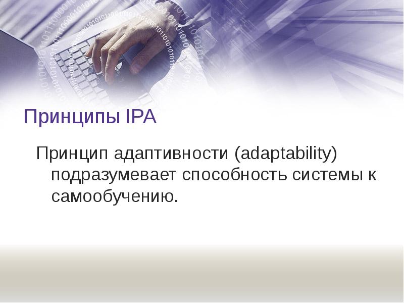 Принцип подразумевает способность информационной системы к самообучению. Принцип адаптивности. охарактеризуйте принципы ipa. принципы ipa.. слайд 13 принципов.