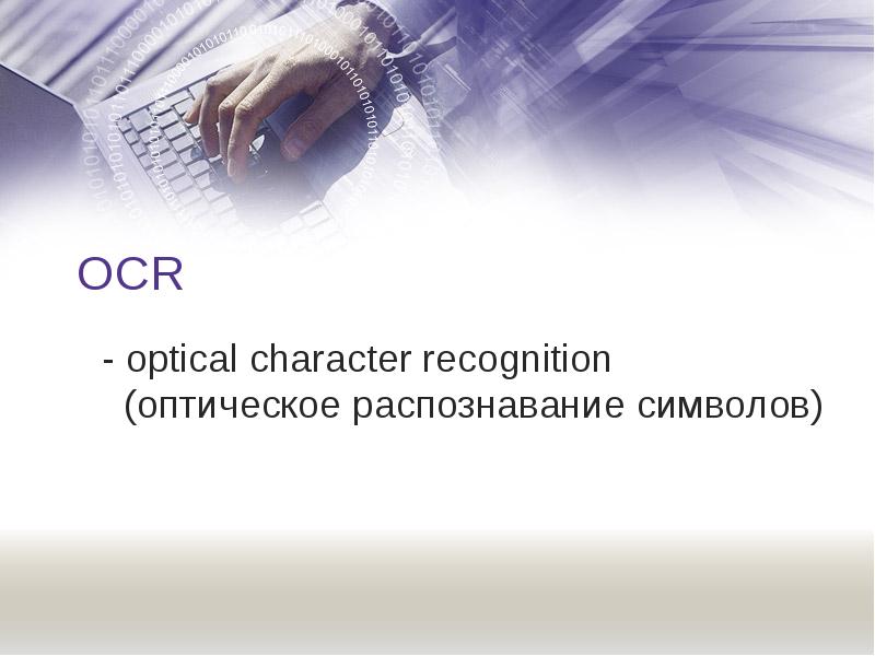 Найдите в интернете информацию о технологии ocr. OCR-система – Optical character recognition. OCF оптическте Распозвнование символов. Оптическое распознавание символов (OCR). Технология OCR.