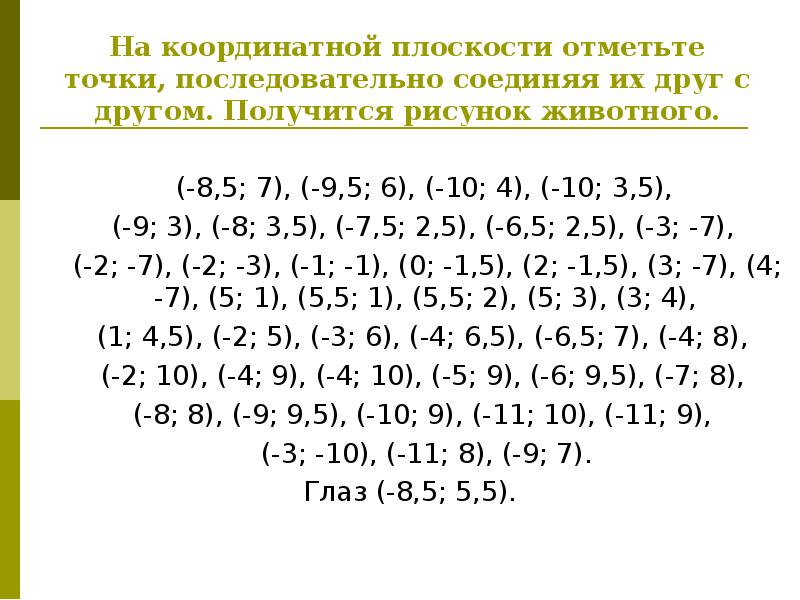 На координатной плоскости отметьте. Отметьте на координатной плоскости точки. На координатной плоскости отметьте и соедините следующие точки. Отметь на координатной плоскости точки, последовательно Соедини их.. Отметьте точки указанным цветом и соедините их последовательно.