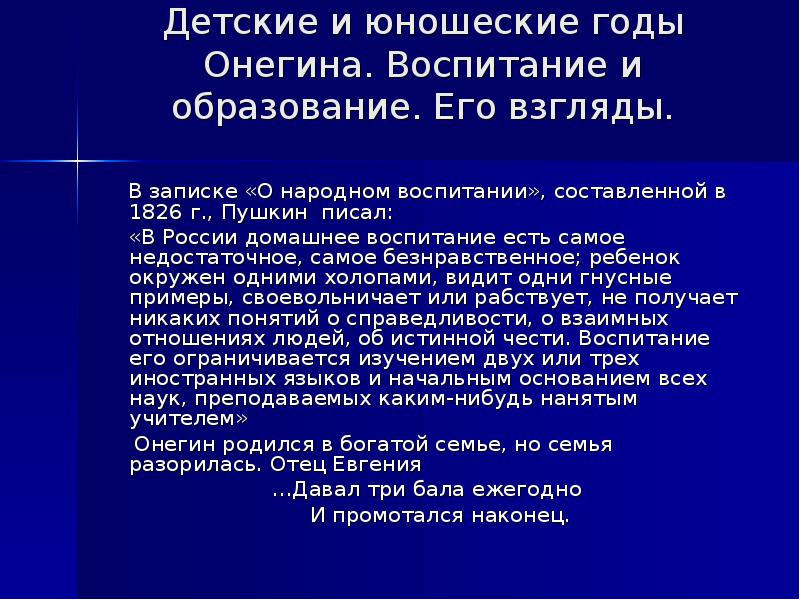 Воспитание онегина. Воспитание и образование Онегина. Рассказать о воспитании Онегина. Воспитание Онегина кратко. Пушкин о народном воспитании.