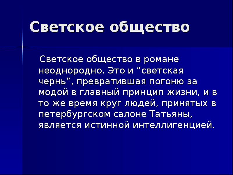 Принципы изображения великосветского общества в романе война и мир