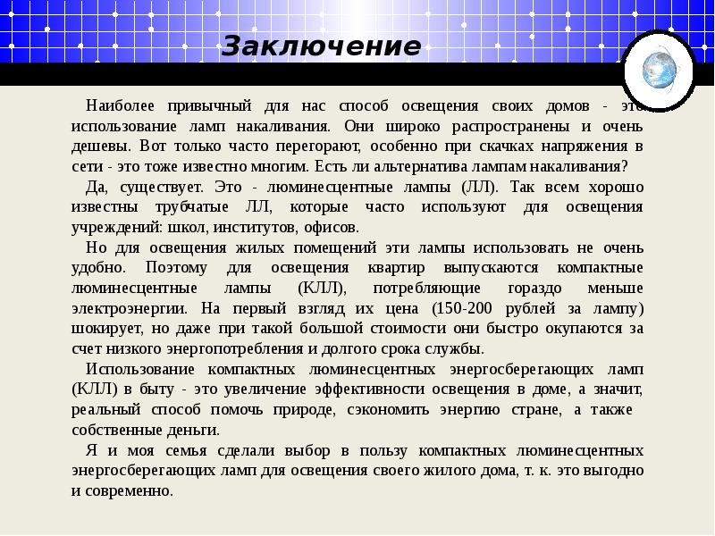 Преимущества и недостатки люминесцентных ламп презентация 7 класс