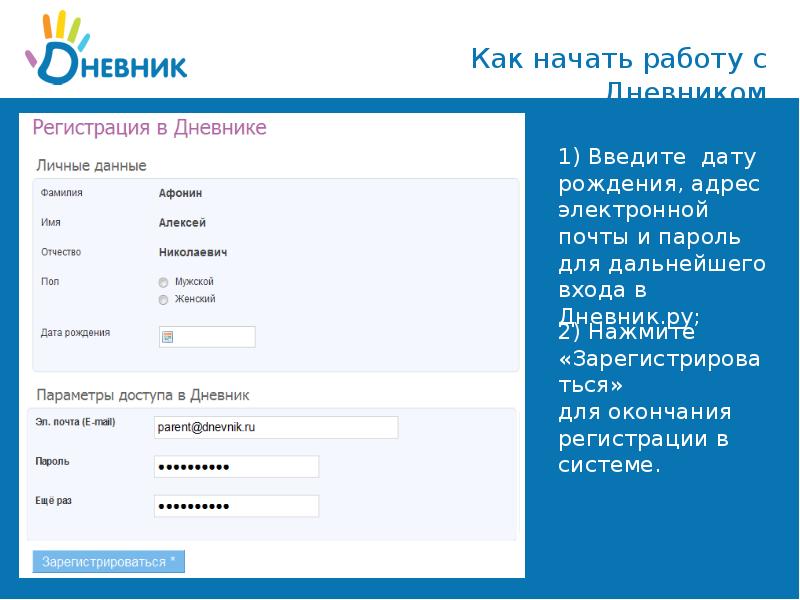 Почта имя фамилия. Дневник ру логин и пароль. Логин для электронного дневника. Заполните дату рождения. Личные данные дневника.