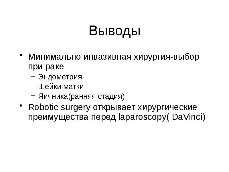 Онкогинекология презентация. Онкогинекология презентация цели. Cabura минимум вывод. Минимальный вывод с траствалета.