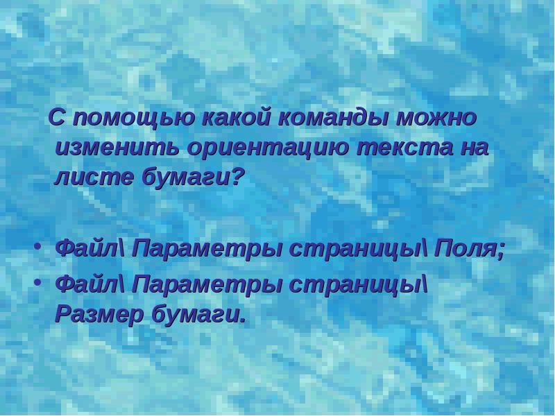 Изменилась ориентация. С помощью какой команды можно изменить ориентацию текста. Команды позволяющие поменять ориентацию листов. Ориентацию текста на странице можно изменить командой.