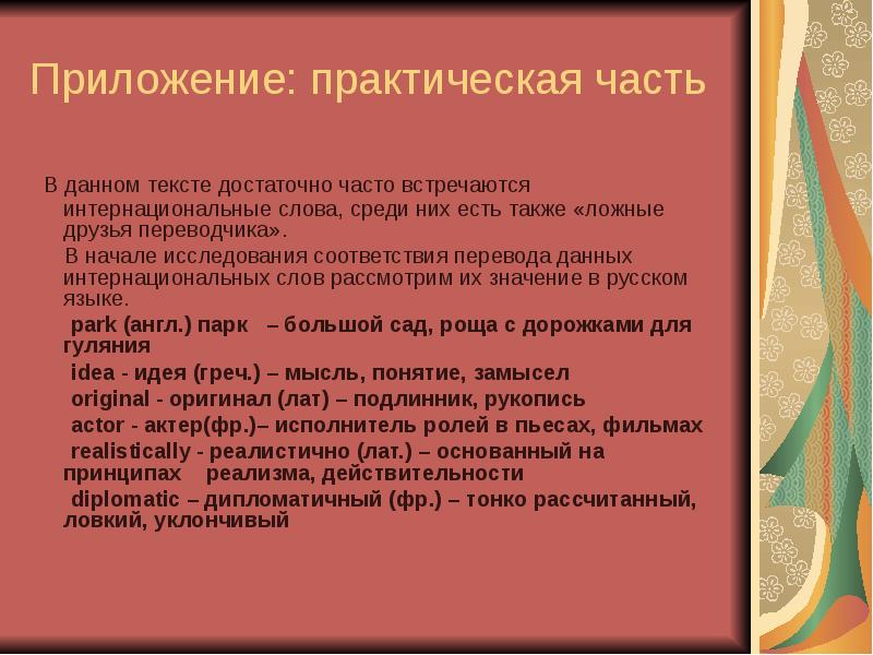 Уклончивый ответ. Интернационализмы в русском языке. Ложные друзья Переводчика. Интернациональные слова в русском языке. Ложные друзья Переводчика в английском языке.