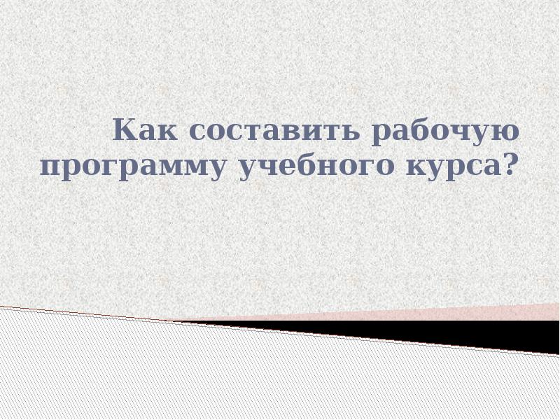Как составить рабочую программу. Как составить рабочую программу
