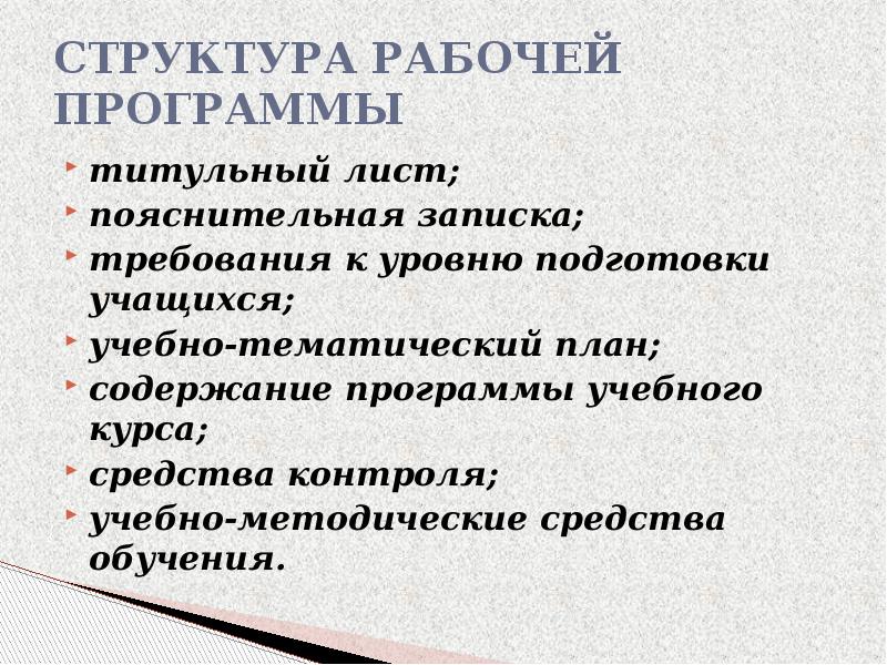 Структура рабочей программы