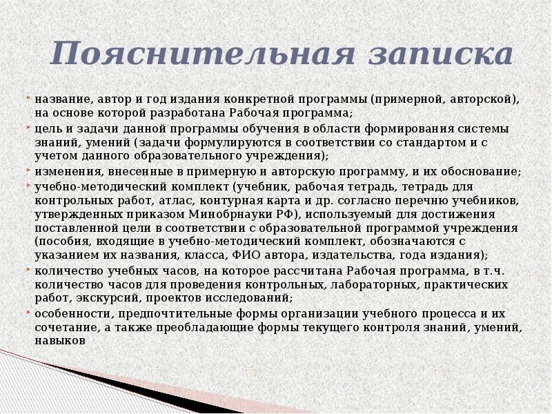 Пояснительная записка название, автор и год издания конкретной программы (примерной,