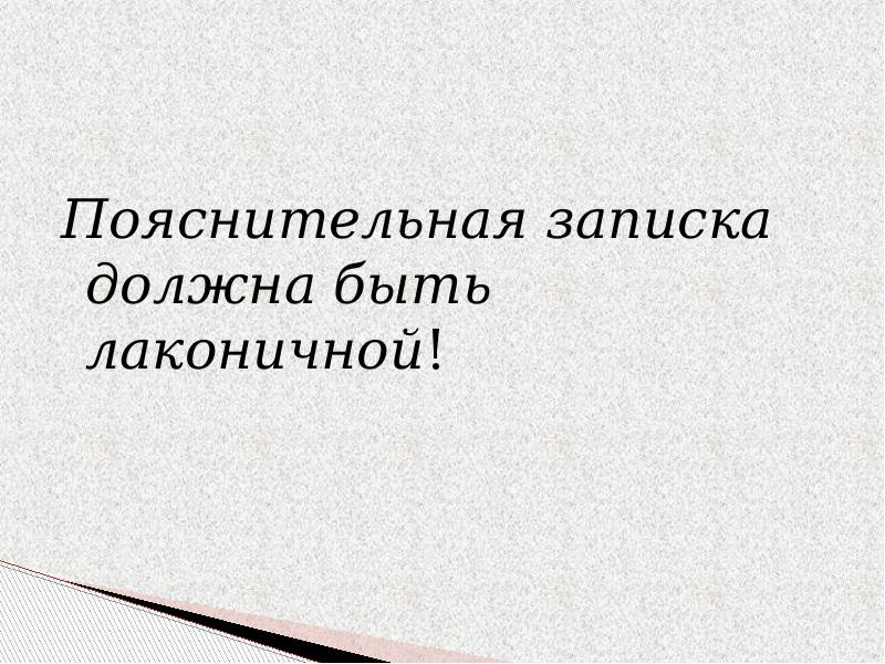 Пояснительная записка должна быть лаконичной! Пояснительная записка должна быть лаконичной!