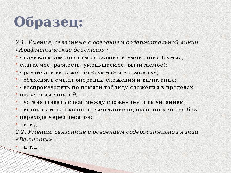 Образец: 2.1. Умения, связанные с освоением содержательной линии «Арифметические действия»: -