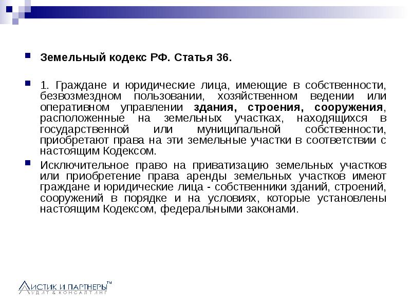 Статья 36. Ст 36 земельного кодекса. Статья 39 земельного кодекса. 35 Статья земельного кодекса. Статья 1 земельного кодекса.