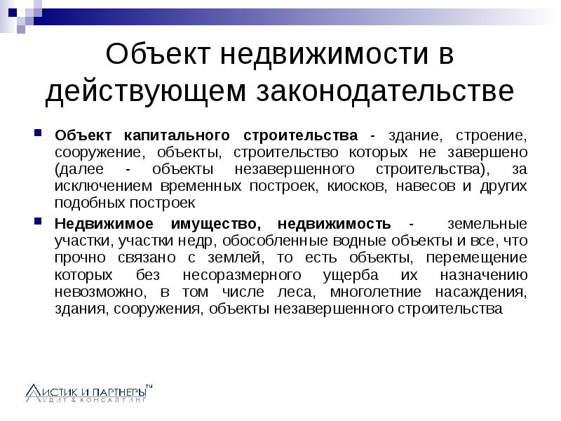 Далее объект. Объект строительства определение. Объект капитального строительства определение. Объекты незавершенного строительства это недвижимое имущество. Объект капитального строительства строение.