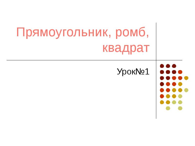 Тест прямоугольник ромб квадрат 8. Тест прямоугольник ромб квадрат 8