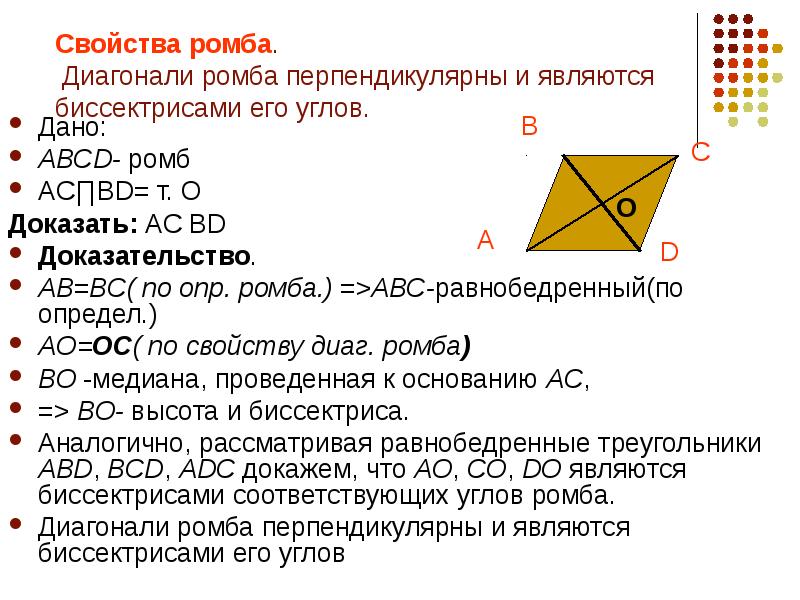 Любой четырехугольник в котором диагонали перпендикулярны. Доказательство свойства ромба. Доказательство свойства диагоналей ромба 8 класс. Доказательства свойства диагонали ромба биссектриса. Ромб свойства ромба доказательство.