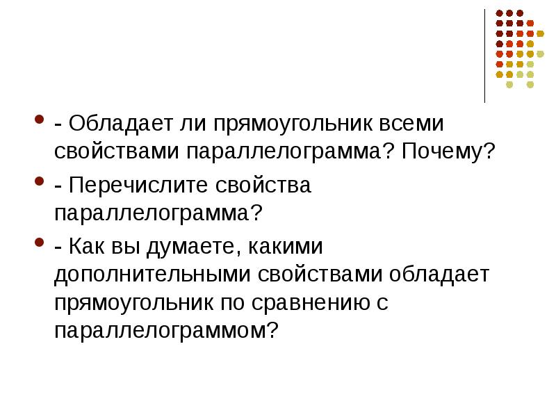 Почему перечислите. Какими свойствами обладает прямоугольник. Какими из перечисленных свойств обладает прямоугольник. Какое свойство обладает прямоугольник. Каким свойством не обладает прямоугольник.