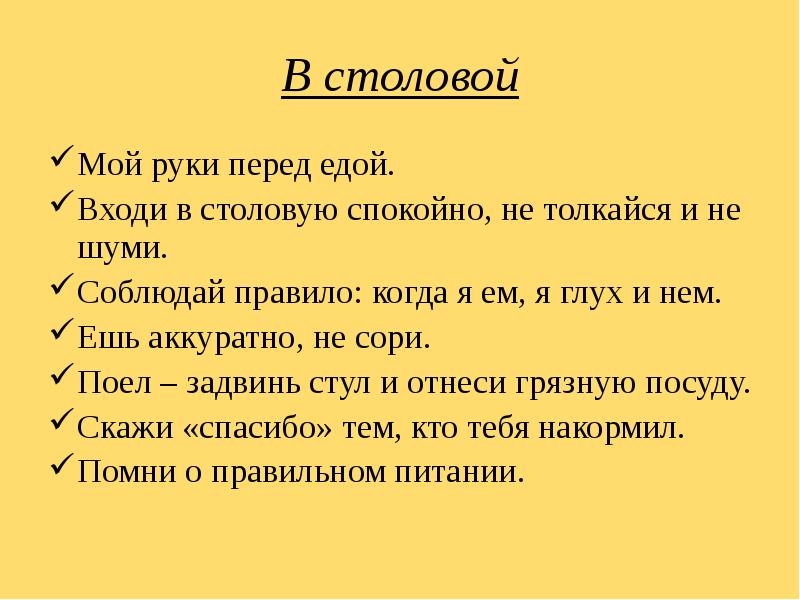 Не аккуратно. Не толкайся в столовой. В столовой есть закон – руки мой перед едой.