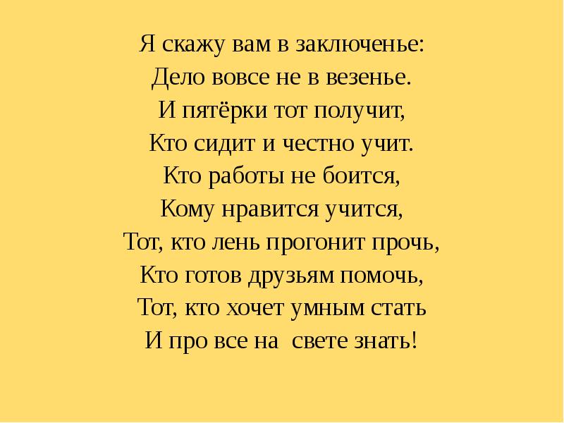 Вовсе не хороший. Я скажу вам в заключенье дело вовсе не в везенье. Стих я скажу вам в заключенье. Стихотворение я скажу вам в заключении дело вовсе не везение. Стих я скажу вам в заключенье текст.