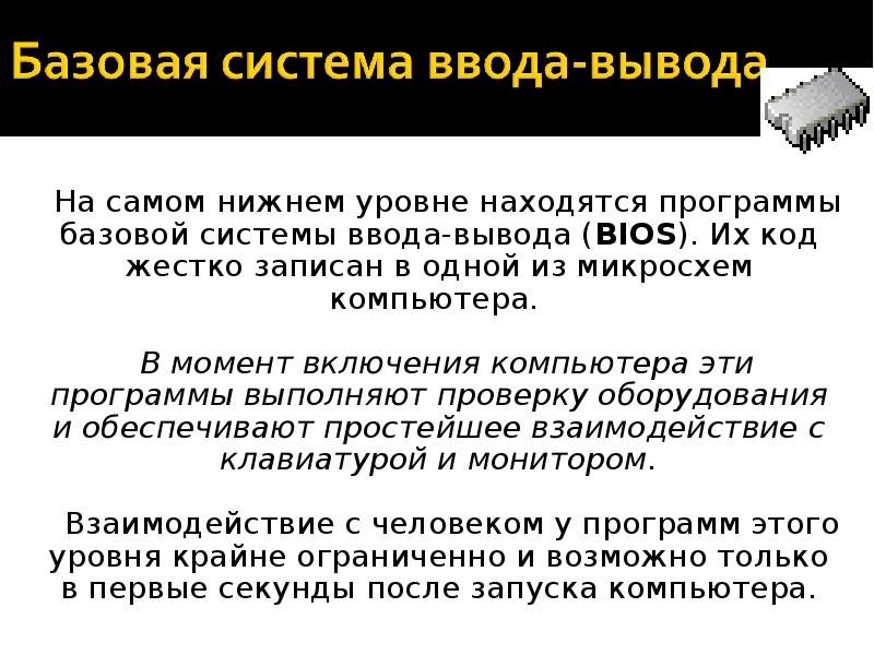 Базовая система ввода вывода bios презентация