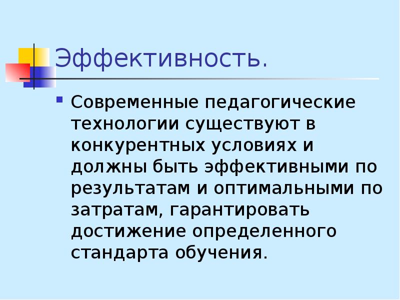 Результативность современных образовательных технологий. Достижения современной педагогики. Что такое эффективность это современные педагогические. Технология должна быть....