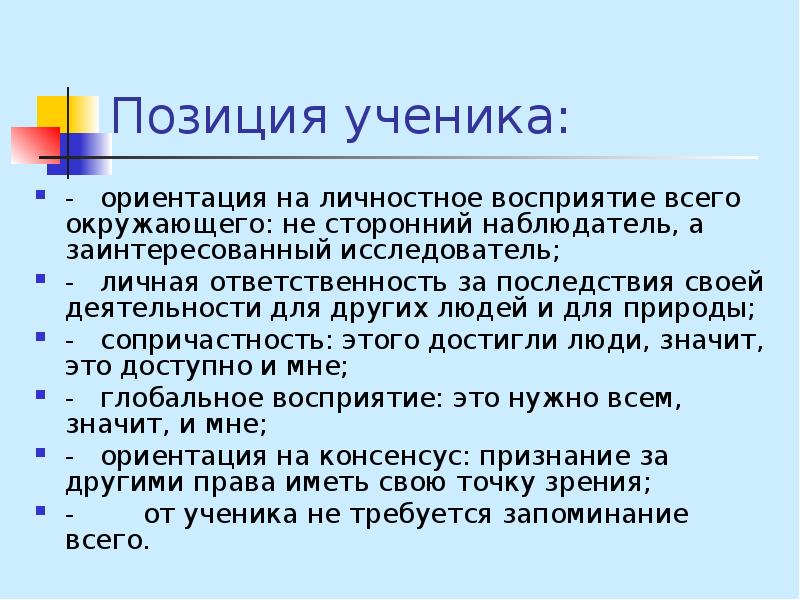 Позиция ориентация. Позиция ученика. Позиция ученика в психологии. Ориентированность на ученика. Внутренняя позиция школьника это.