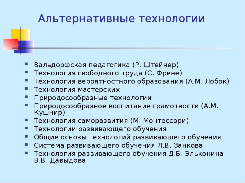 Технология какой год. Альтернативные образовательные технологии. Альтернативные технологии в педагогике. Нетрадиционные педагогические технологии. Альтернативные педагогические системы.