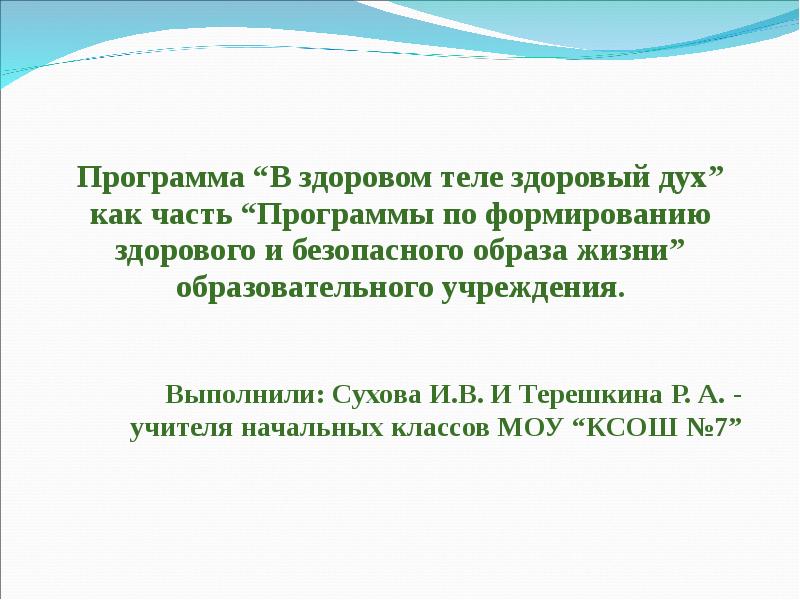 Программы здорового и безопасного образа жизни. Программы здорового и безопасного образа жизни