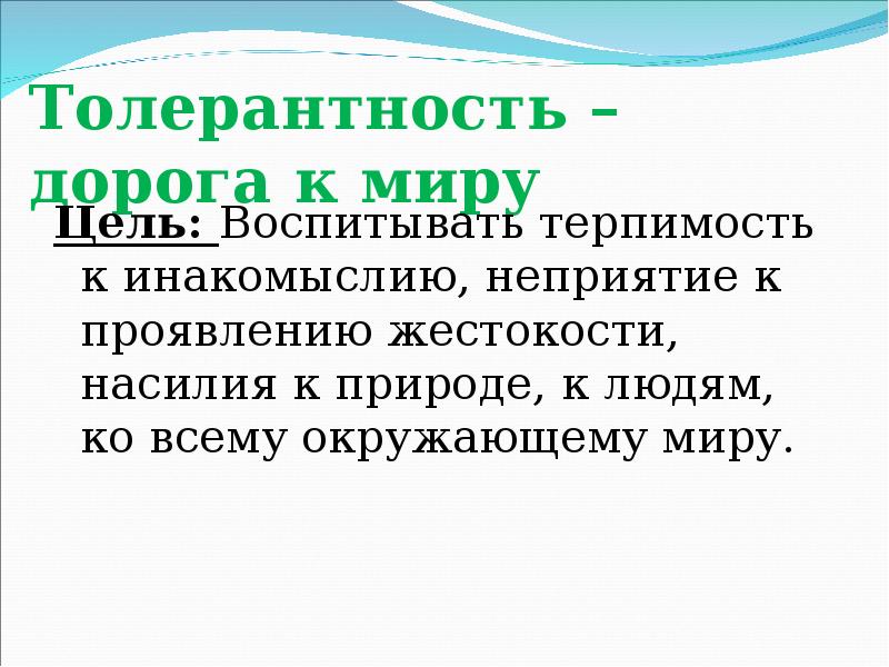 Терпимое отношение к инакомыслию. Для развития терпимости к инакомыслию нужно.