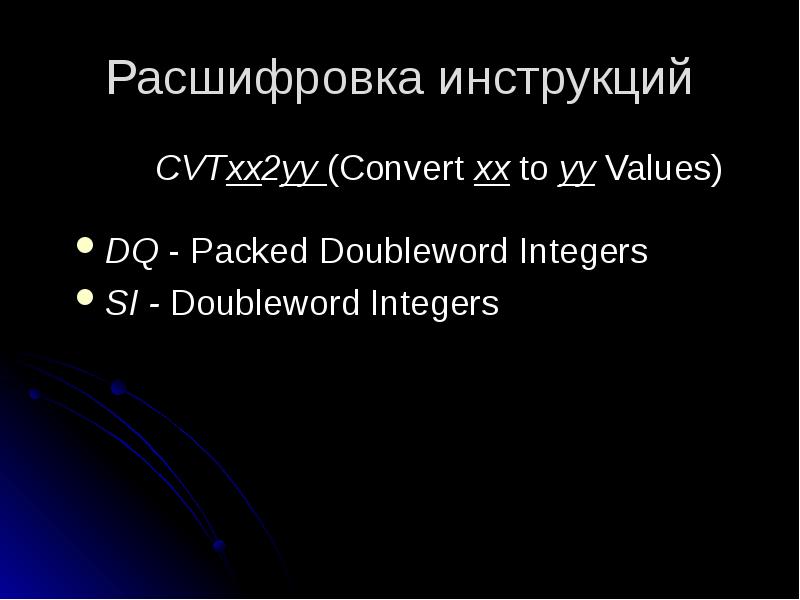 Расшифровка инструкций
CVTxx2yy (Convert xx to yy Values)
DQ - Packed Расшифровка инструкций
CVTxx2yy (Convert xx to yy Values)
DQ - Packed