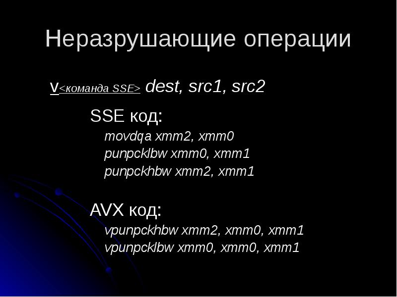Неразрушающие операции
SSE код:
movdqa xmm2, xmm0
punpcklbw xmm0, xmm1
punpckhbw Неразрушающие операции
SSE код:
movdqa xmm2, xmm0
punpcklbw xmm0, xmm1
punpckhbw
