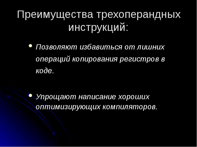 Преимущества трехоперандных инструкций:
Позволяют избавиться от лишних операций копирования регистров в Преимущества трехоперандных инструкций:
Позволяют избавиться от лишних операций копирования регистров в
