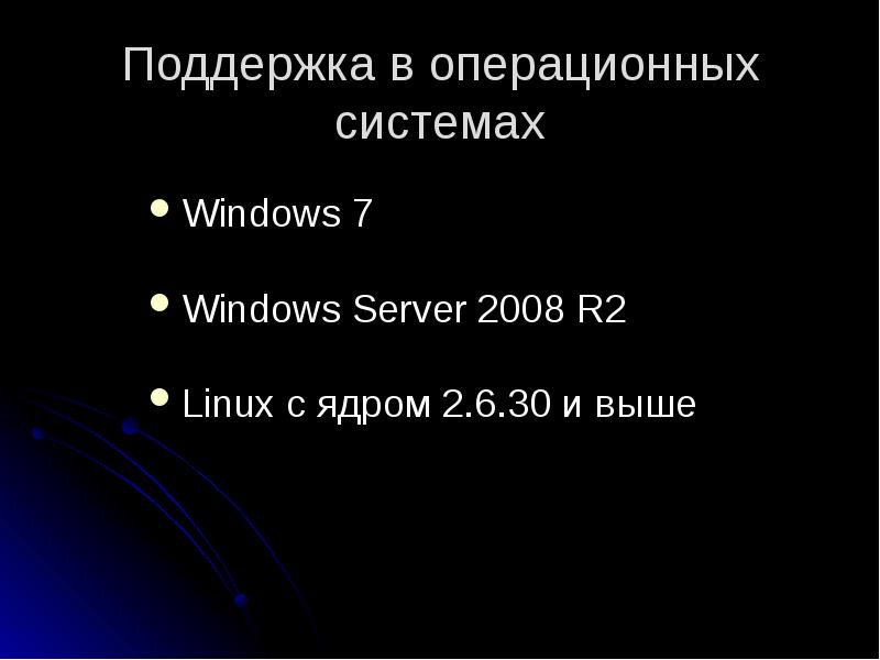 Поддержка в операционных системах
Windows 7
Windows Server 2008 R2
Linux Поддержка в операционных системах
Windows 7
Windows Server 2008 R2
Linux
