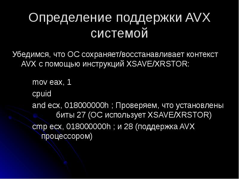 Определение поддержки AVX системой
Убедимся, что ОС сохраняет/восстанавливает контекст AVX с Определение поддержки AVX системой
Убедимся, что ОС сохраняет/восстанавливает контекст AVX с