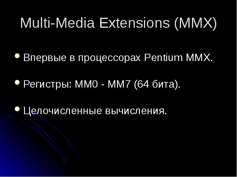 Multi-Media Extensions (MMX)
Впервые в процессорах Pentium MMX.
Регистры: MM0 - Multi-Media Extensions (MMX)
Впервые в процессорах Pentium MMX.
Регистры: MM0 -