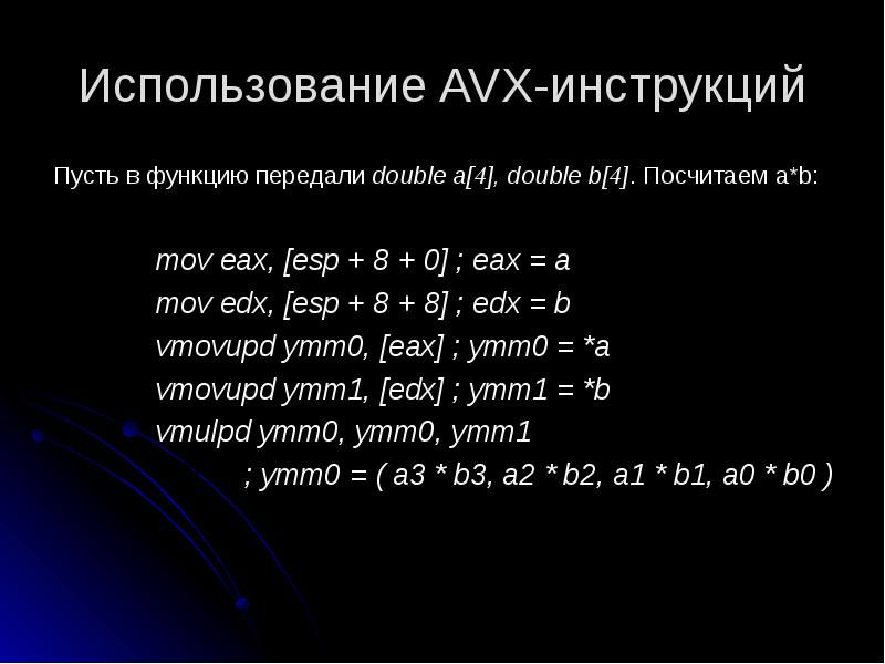 Использование AVX-инструкций Пусть в функцию передали double a[4], double b[4]. Посчитаем