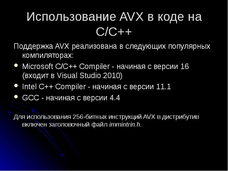 Использование AVX в коде на C/C++
Поддержка AVX реализована в следующих Использование AVX в коде на C/C++
Поддержка AVX реализована в следующих