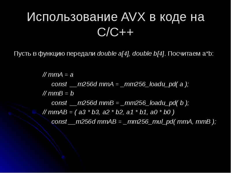 Использование AVX в коде на C/C++
Пусть в функцию передали double Использование AVX в коде на C/C++
Пусть в функцию передали double