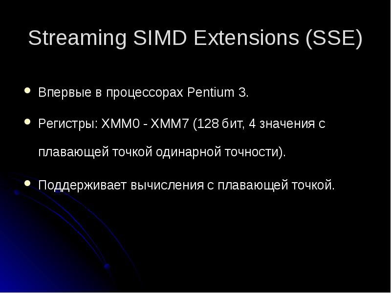 Streaming SIMD Extensions (SSE)
Впервые в процессорах Pentium 3.
Регистры: XMM0 Streaming SIMD Extensions (SSE)
Впервые в процессорах Pentium 3.
Регистры: XMM0