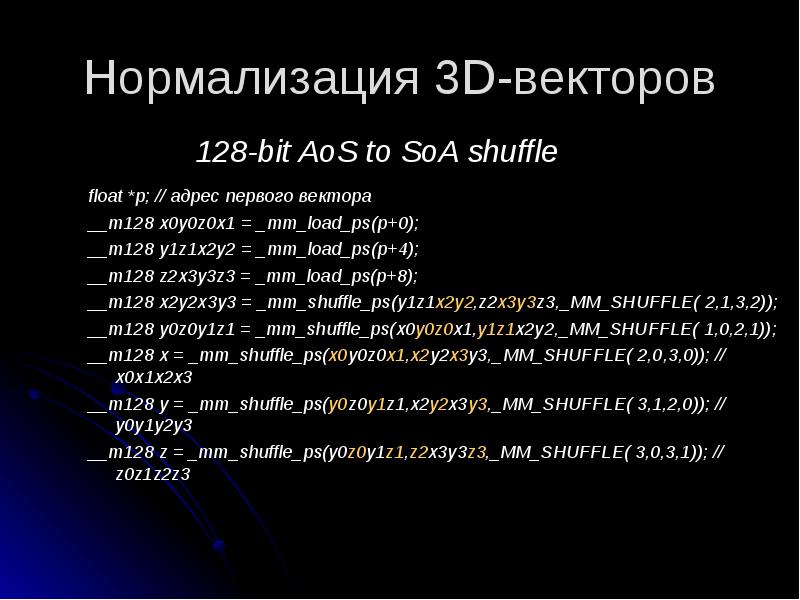 Нормализация 3D-векторов
128-bit AoS to SoA shuffle Нормализация 3D-векторов
128-bit AoS to SoA shuffle