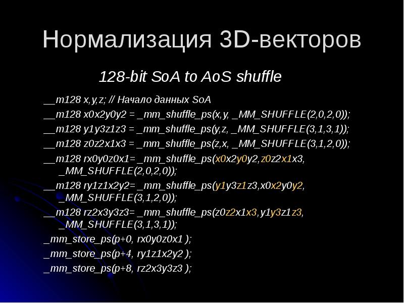 Нормализация 3D-векторов
128-bit SoA to AoS shuffle Нормализация 3D-векторов
128-bit SoA to AoS shuffle