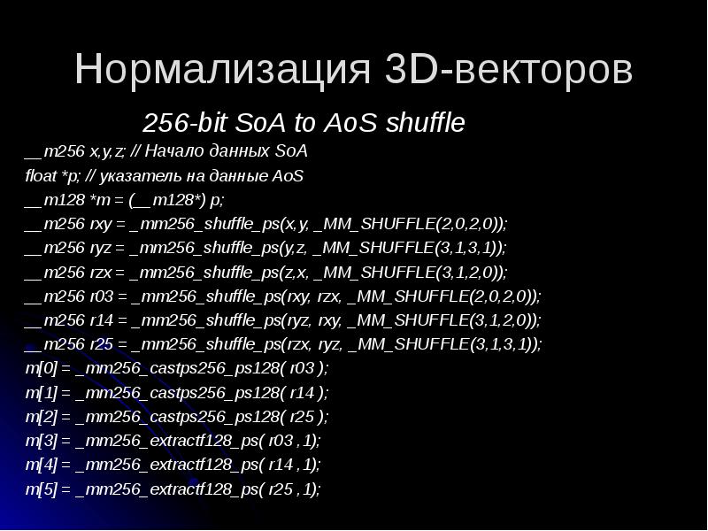 Нормализация 3D-векторов
256-bit SoA to AoS shuffle Нормализация 3D-векторов
256-bit SoA to AoS shuffle