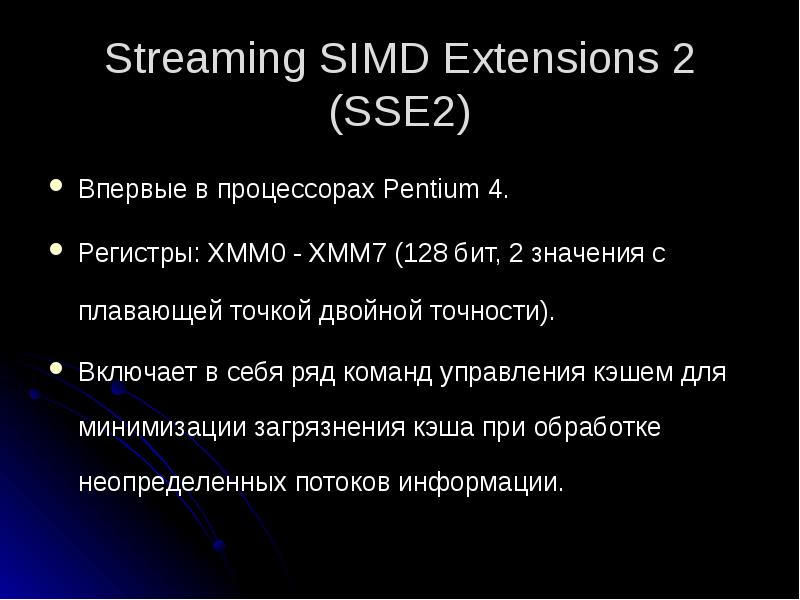 Streaming SIMD Extensions 2 (SSE2)
Впервые в процессорах Pentium 4.
Регистры: Streaming SIMD Extensions 2 (SSE2)
Впервые в процессорах Pentium 4.
Регистры: