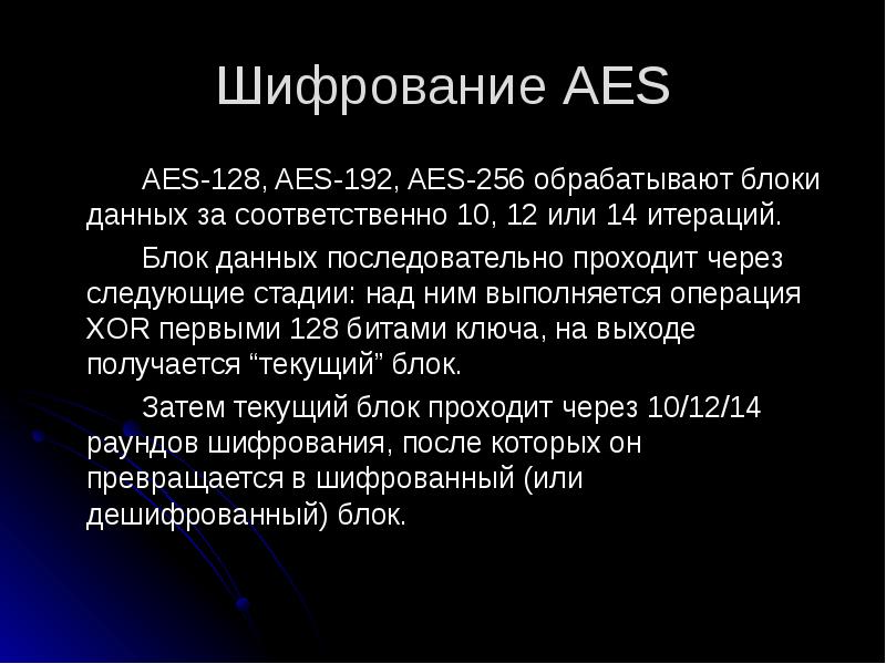 Шифрование AES
AES-128, AES-192, AES-256 обрабатывают блоки данных за соответственно 10, Шифрование AES
AES-128, AES-192, AES-256 обрабатывают блоки данных за соответственно 10,