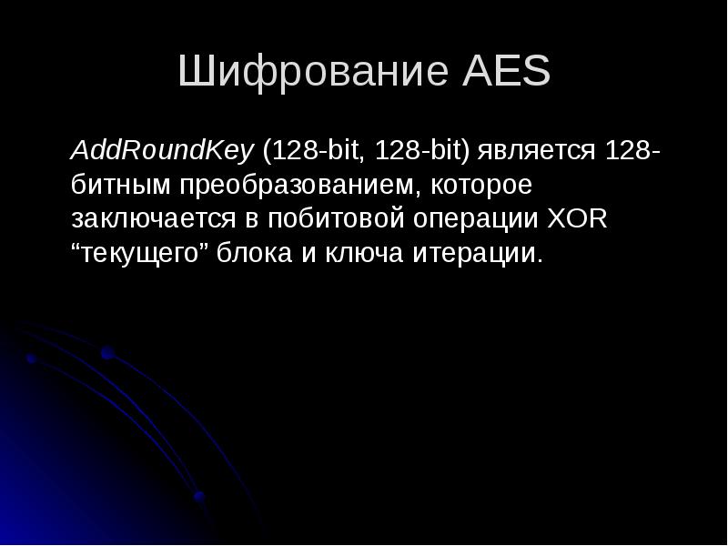 Шифрование AES
AddRoundKey (128-bit, 128-bit) является 128-битным преобразованием, которое заключается в Шифрование AES
AddRoundKey (128-bit, 128-bit) является 128-битным преобразованием, которое заключается в