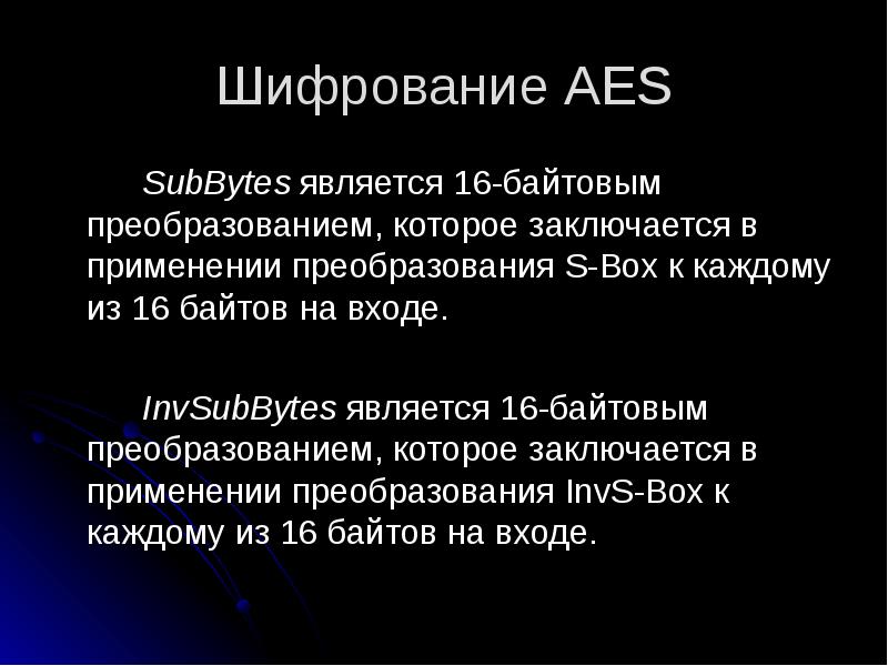 Шифрование AES
SubBytes является 16-байтовым преобразованием, которое заключается в применении преобразования Шифрование AES
SubBytes является 16-байтовым преобразованием, которое заключается в применении преобразования