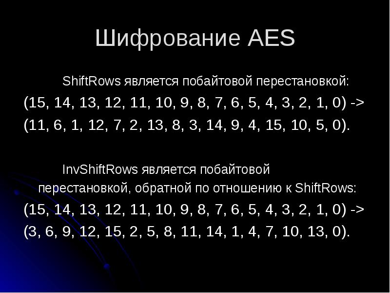 Шифрование aes презентация